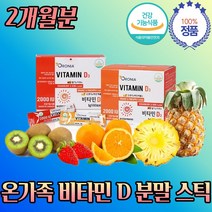 돌 아기 비타민 디 D 스틱 분말 가루 파우더 약 2개 월분 분유 우유 쥬스 물 에 타 서 먹는 마시는 딸기 키위 오렌지 파인애플 맛 뼈 건강 영양제