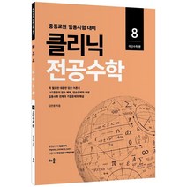 클리닉 전공수학 8: 이산수학 편(2022):중등교원 임용시험 대비, 클리닉 전공수학 8: 이산수학 편(2022), 김현웅(저),배움,(역)배움,(그림)배움, 배움