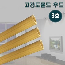 영신프라텍 고강도몰드 3호 우드 바닥몰딩 전선정리 쫄대, 2개
