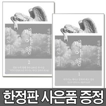 백야행 2권 세트 히가시노 게이고 (사은품 제공)