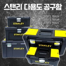 스탠리 다용도 공구함 STST1 소 중 대 공구통 부품함 다목적 공구가방 툴백, (2)STST1 75518(중)