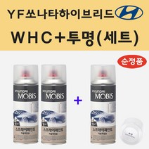 순정품 현대 YF쏘나타하이브리드 WHC 화이트크리스탈 (2개세트) 스프레이 페인트   투명스프레이
