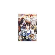 길목식당 알바들 2, 도서