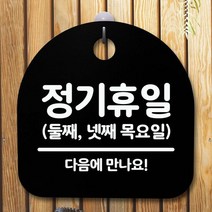 안내판 표지판 간판 푯말_정기휴일 둘째넷째목_블랙, 화이트