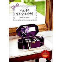 NSB9788978495004 새책-스테이책터 [까또나주 열두 달 보석상자] -기초부터 시작하는 행복한 까또나주 아틀리에-삼호미디어-비저 가요코 지음, 까또나주 열두 달 보석상자