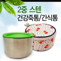 8138-2중스텐죽통(체리가방포함) 간식통 이유식통 영유아죽통 도시락 스텐그릇 스텐볼 뜨겁지않은 죽그릇, 1개