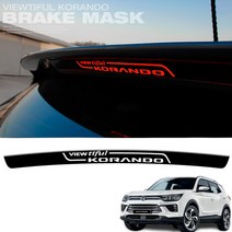 엑스원 뷰티풀 코란도 후방브레이크등 마스크 스티커 익스테리어, 1세트, A타입_Viewtiful Korando