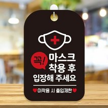 VAZ792651꼭마스크 착용후입장하세요 알림판 안내문구판 알림표지판 블랙, 상세페이지 참조