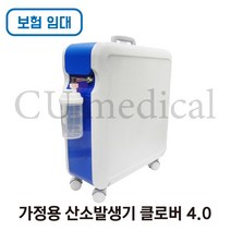 [CU메디칼] [임대/보험] 산소발생기 클로버 O2-4.0 / Krober / 저소음 독일정품 / 의료용 / 크레버 / 보험임대, 한달 임대