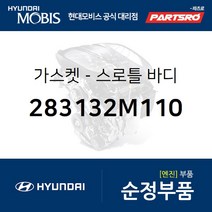 스로틀 바디 가스켓 (283132M110) 아반떼 현대모비스부품몰