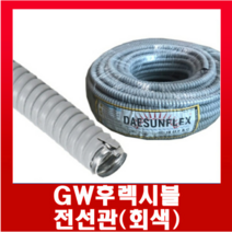 GW후렉시블전선관 (회색) 12 16 22 28 36 42mm전규격 / 1롤, 07.GW후렉시블회색(54mm20M)