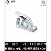 콘크리트 벽돌 타일 그라인더흡입커버 목공용집진기 목공용 송풍기능