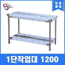 [쿡앤시스템] 업소용작업대 1단 1200 조리대 스텐작업대 주방선반 조리대/하부장, 1200x500, 750
