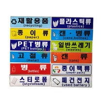[생필]분리 수거 스티커 글 그림형 재활용품 12종**ea