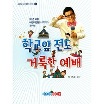 학교앞 전도 거룩한 예배 : 36년 외길 어린이전문 사역자가 전하는
