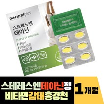 스트레스엔 테아닌정 비타민 감태분말 홍경천시계꽃 미네랄 프랑스산 발레리안추출물 캐모마일추출 국내산 타우린 아연 판토텐산칼슘 마그네슘