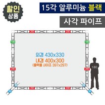[트러스 포토존] 트러스닷컴 400x300cm 알루미늄트러스 사각 15각 블랙 무대 백월 사진배경 전시 부스 행사 용품, 용달배송(착불) 1811-6733 문의주세요