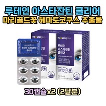루테인 아스타잔틴 30캡슐x2박스 마리골드꽃 헤마토코쿠스 루태인 눈건강 지아잔틴