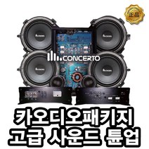 콘체르토 티볼리 카오디오 튜닝 시공비포함, 콘체르토 사운드 튠업