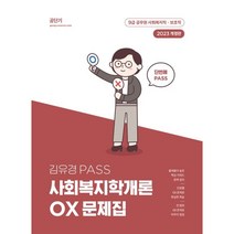 2023 김유경 PASS 사회복지학개론 OX 문제집, 트윈링 추가[초록]