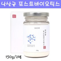 낙산 균 포스트 바이오틱스 유산균 분말 가루 생유산균 미야이리균 배양건조물 3세대 엘지지 생존유산균 어린이 키즈 패밀리 온가족 대용량 추천, 150g, 2병