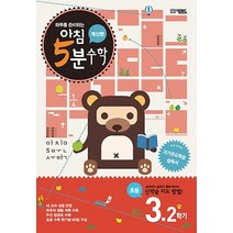 하루를 준비하는 아침 5분 수학 3-2(계산편), 오픈북