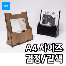 힘찬쇼핑_ 조립형 우드 카탈로그꽂이 A4 1단 검정/갈색 _ 인테리어 카달로그꽂이 책꽂이 우드책꽂이 원목 잡지 브로슈어 리플렛 잡지 신문 광고지 등 다용도 사용, 검정