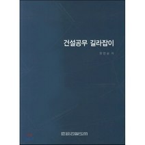 [건설도서]건설공무 길라잡이, 건설도서, 황한순 지음