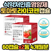 토마토 추출 캡슐 영양제 항산화 유해산소 비타민 2통 라이코펜 라이코마토 미네랄 아세로라 옥수수염 녹차