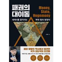 패권의 대이동:세계사를 움직이는 부와 힘의 방정식, 웅진지식하우스, 김대륜