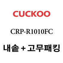 쿠쿠 CRP-R1010FC, 1개, 내솥 분리형고무패킹 세트 X 1