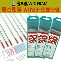 울프람 독일정품 WTh20 텅스텐봉-란탄(파랑) 알곤 텅스텐전극, wth-20 3.2mm