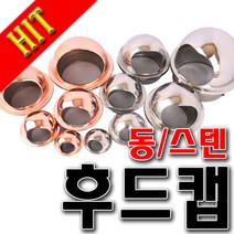 SNTzone 후드캡 건물외벽마감시 환기구 환기 배관흡출기 동후드 스텐후드 50/75/100/125/150/200 송푸구, 동후드100