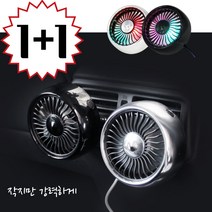 1+1 송풍구 선풍기 무드등 차량용 미니 선풍기 usb연결, 블랙+실버
