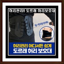 닥터 핸드퓨리 허리보호대 척추교정 견인 지지대 도르래 땡김 벨트식 부목, L(36~41인치)