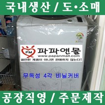파파앤몰 국산 무독성 세탁기비닐커버(사각) 눈 비 먼지 깨끗하다~, III