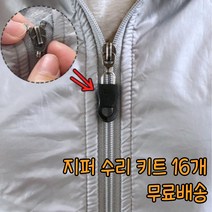 지퍼 점퍼 고리 머리 수리 수선 키트 16개입