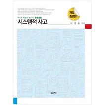 [21세기북스] 시스템적 사고, 없음
