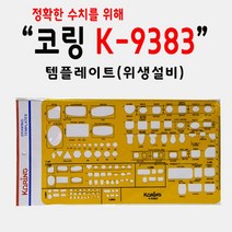 [∂LL7] 코링 템플렛 위생설비 K-9383 교육용자 모형 학습 팬시 문구 제도 설계 학생_h§eEA, §본상품§e, 옵션없음[^%&]
