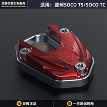 슈퍼 쏘코 TC 사이드 지지대 스탠드 확장 발판 패드, 티타늄 레드