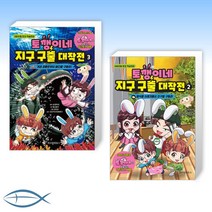 [토깽이네 세트] 토깽이네 지구 구출 대작전 3 + 토깽이네 지구 구출 대작전 2 (전2권)