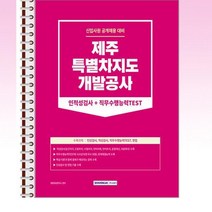 서원각 - 2023 제주특별자치도개발공사 인적성검사 직무수행능력Test - 스프링 제본선택, 본책1권 제본