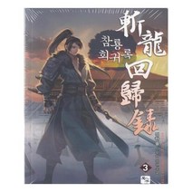 유니오니아시아 참룡 회귀록 3