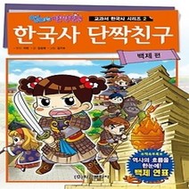 [개똥이네][중고-최상] 한국사 단짝친구 - 백제 편