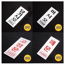 [풀리줄리] 아크릴 출입 고정 폐 문 표지 안내 판 35x80mm 스티커, 03 / 고정문