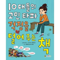 10대들의 고민 타파 걱정을 덜어 주는 책:, 대원키즈