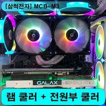[쿨아이 브라켓] 램쿨러+전원부쿨러 120mm전용기본구성품+이벤트사은품(삼척전자)