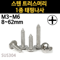 스텐 트러스 머리 피스 1종 나사 못 M3 M3.5 M4 M5 M6 개당 소량 낱개, 스텐 트러스머리 1종 태핑나사, M3(3mm), 16mm