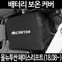 무료배송/올뉴투싼 페이스리프트(18.08~)/배터리 커버/보온커버/방전/밧데리/자동차커버, 1.일반형:60