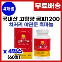 곰피 추출물 영양제 국내산 곰피 간건강에 간에 좋은 곰피추출 피로회복 만성피로 간 기능개선 간엔 치커리 야관문 흑마늘 과라나 곰피 추출 분말 가루 알약 정타입 영양제 추천, 4박스, 60정